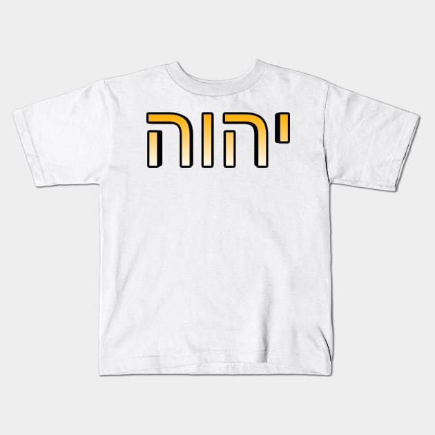 YHWH Kids T-Shirt by Yachaad Yasharahla